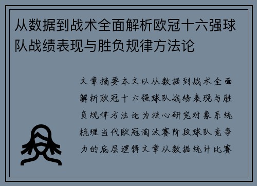 从数据到战术全面解析欧冠十六强球队战绩表现与胜负规律方法论