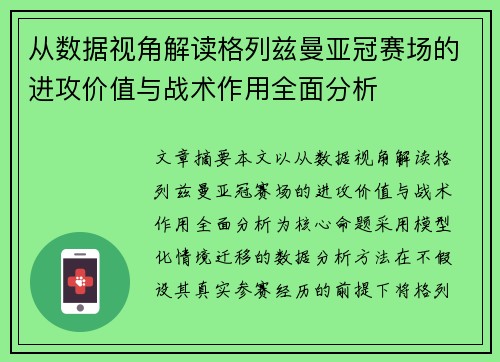 从数据视角解读格列兹曼亚冠赛场的进攻价值与战术作用全面分析 从数据视角解读格列兹曼亚冠赛场的进攻价值与战术作用全面分析