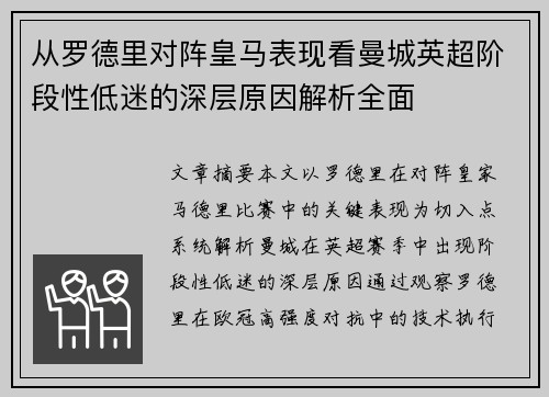 从罗德里对阵皇马表现看曼城英超阶段性低迷的深层原因解析全面