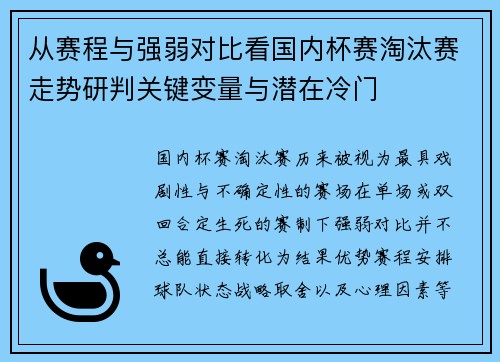 从赛程与强弱对比看国内杯赛淘汰赛走势研判关键变量与潜在冷门 从赛程与强弱对比看国内杯赛淘汰赛走势研判关键变量与潜在冷门