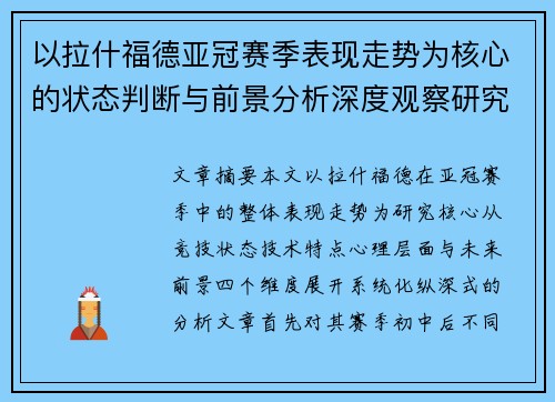 以拉什福德亚冠赛季表现走势为核心的状态判断与前景分析深度观察研究