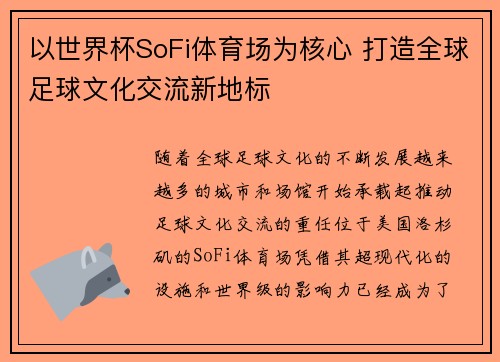 以世界杯SoFi体育场为核心 打造全球足球文化交流新地标