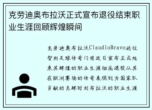 克劳迪奥布拉沃正式宣布退役结束职业生涯回顾辉煌瞬间 克劳迪奥布拉沃正式宣布退役结束职业生涯回顾辉煌瞬间