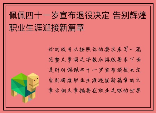 佩佩四十一岁宣布退役决定 告别辉煌职业生涯迎接新篇章 佩佩四十一岁宣布退役决定 告别辉煌职业生涯迎接新篇章