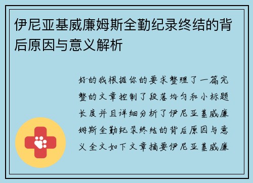 伊尼亚基威廉姆斯全勤纪录终结的背后原因与意义解析