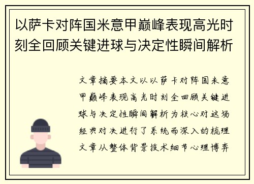 以萨卡对阵国米意甲巅峰表现高光时刻全回顾关键进球与决定性瞬间解析