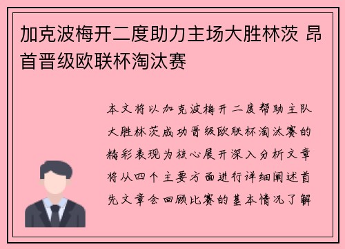 加克波梅开二度助力主场大胜林茨 昂首晋级欧联杯淘汰赛
