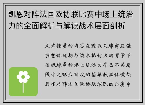 凯恩对阵法国欧协联比赛中场上统治力的全面解析与解读战术层面剖析