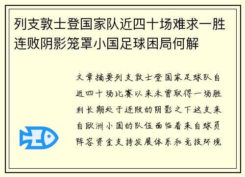 列支敦士登国家队近四十场难求一胜连败阴影笼罩小国足球困局何解