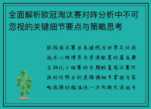 全面解析欧冠淘汰赛对阵分析中不可忽视的关键细节要点与策略思考 全面解析欧冠淘汰赛对阵分析中不可忽视的关键细节要点与策略思考