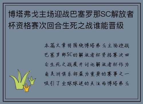 博塔弗戈主场迎战巴塞罗那SC解放者杯资格赛次回合生死之战谁能晋级 博塔弗戈主场迎战巴塞罗那SC解放者杯资格赛次回合生死之战谁能晋级