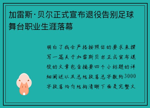 加雷斯·贝尔正式宣布退役告别足球舞台职业生涯落幕 加雷斯·贝尔正式宣布退役告别足球舞台职业生涯落幕