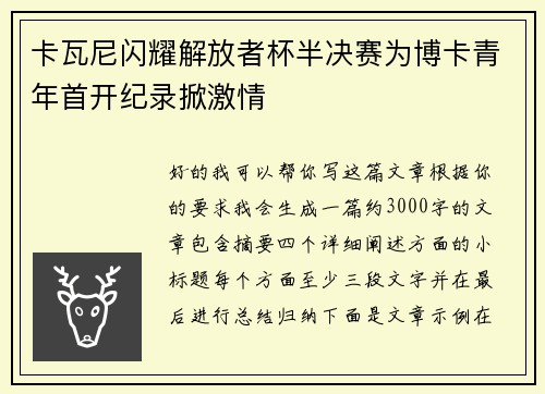 卡瓦尼闪耀解放者杯半决赛为博卡青年首开纪录掀激情