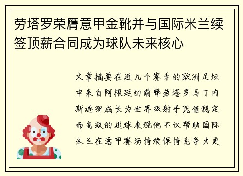 劳塔罗荣膺意甲金靴并与国际米兰续签顶薪合同成为球队未来核心 劳塔罗荣膺意甲金靴并与国际米兰续签顶薪合同成为球队未来核心