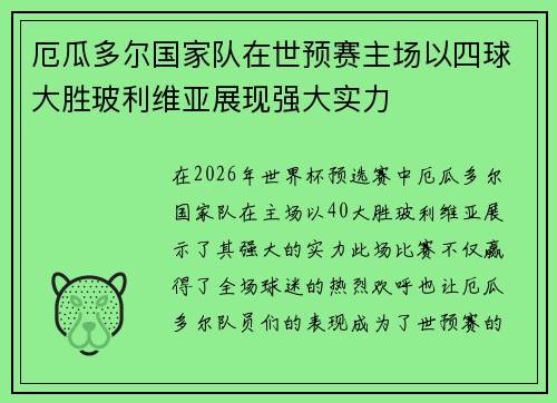 厄瓜多尔国家队在世预赛主场以四球大胜玻利维亚展现强大实力 厄瓜多尔国家队在世预赛主场以四球大胜玻利维亚展现强大实力