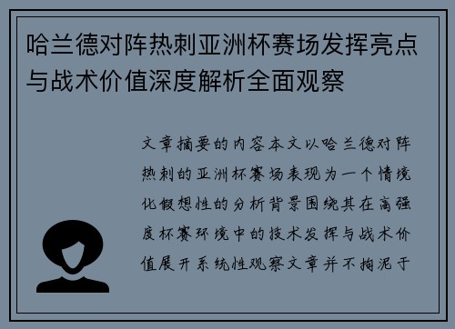 哈兰德对阵热刺亚洲杯赛场发挥亮点与战术价值深度解析全面观察 哈兰德对阵热刺亚洲杯赛场发挥亮点与战术价值深度解析全面观察