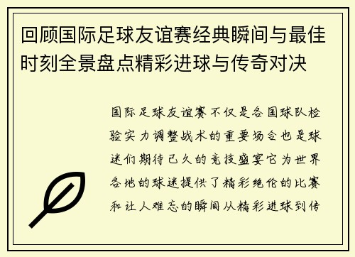 回顾国际足球友谊赛经典瞬间与最佳时刻全景盘点精彩进球与传奇对决