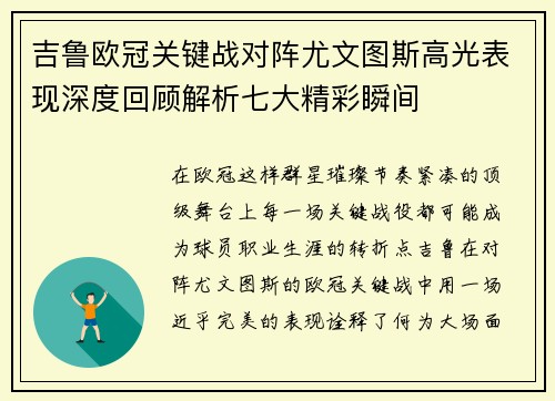 吉鲁欧冠关键战对阵尤文图斯高光表现深度回顾解析七大精彩瞬间 吉鲁欧冠关键战对阵尤文图斯高光表现深度回顾解析七大精彩瞬间