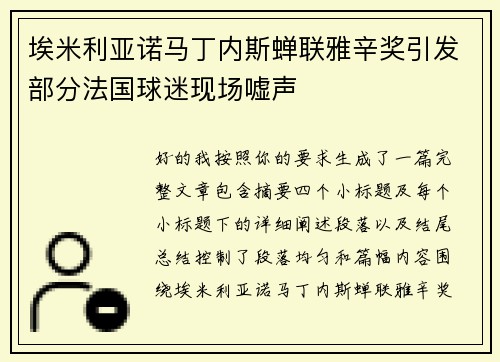 埃米利亚诺马丁内斯蝉联雅辛奖引发部分法国球迷现场嘘声 埃米利亚诺马丁内斯蝉联雅辛奖引发部分法国球迷现场嘘声