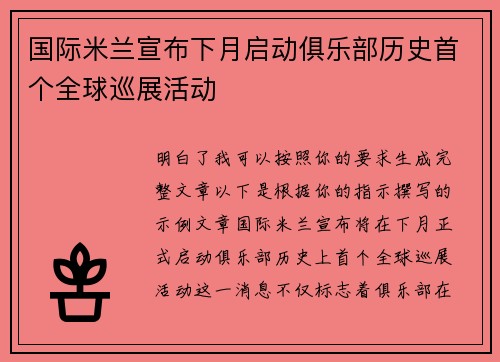 国际米兰宣布下月启动俱乐部历史首个全球巡展活动