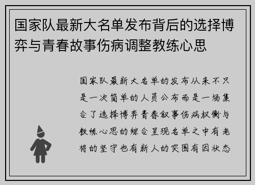 国家队最新大名单发布背后的选择博弈与青春故事伤病调整教练心思