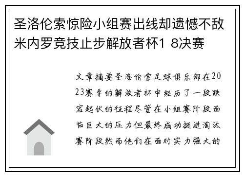 圣洛伦索惊险小组赛出线却遗憾不敌米内罗竞技止步解放者杯1 8决赛 圣洛伦索惊险小组赛出线却遗憾不敌米内罗竞技止步解放者杯1 8决赛