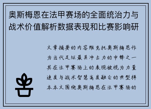 奥斯梅恩在法甲赛场的全面统治力与战术价值解析数据表现和比赛影响研究 奥斯梅恩在法甲赛场的全面统治力与战术价值解析数据表现和比赛影响研究