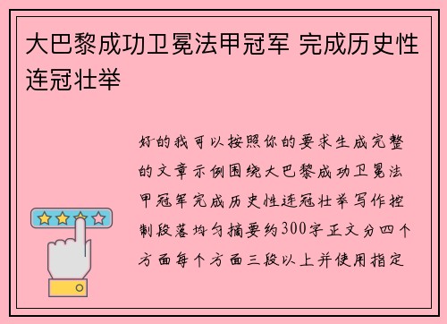 大巴黎成功卫冕法甲冠军 完成历史性连冠壮举 大巴黎成功卫冕法甲冠军 完成历史性连冠壮举