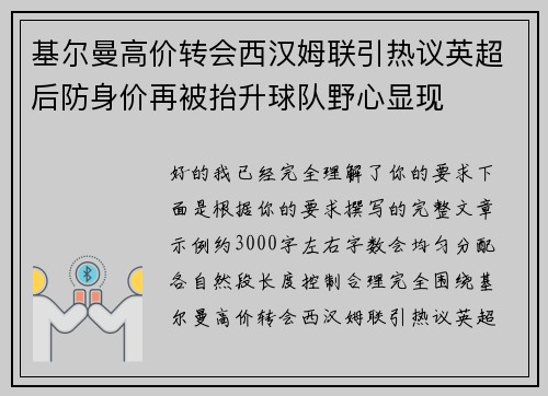 基尔曼高价转会西汉姆联引热议英超后防身价再被抬升球队野心显现 基尔曼高价转会西汉姆联引热议英超后防身价再被抬升球队野心显现