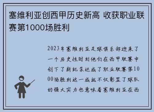 塞维利亚创西甲历史新高 收获职业联赛第1000场胜利 塞维利亚创西甲历史新高 收获职业联赛第1000场胜利