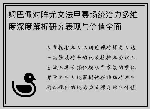 姆巴佩对阵尤文法甲赛场统治力多维度深度解析研究表现与价值全面