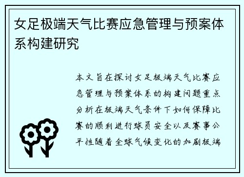 女足极端天气比赛应急管理与预案体系构建研究