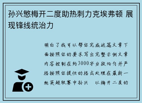 孙兴慜梅开二度助热刺力克埃弗顿 展现锋线统治力 孙兴慜梅开二度助热刺力克埃弗顿 展现锋线统治力