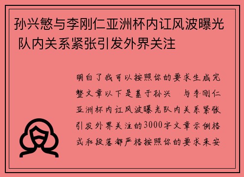 孙兴慜与李刚仁亚洲杯内讧风波曝光 队内关系紧张引发外界关注 孙兴慜与李刚仁亚洲杯内讧风波曝光 队内关系紧张引发外界关注