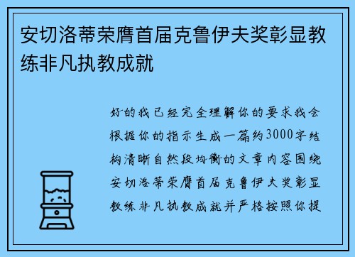 安切洛蒂荣膺首届克鲁伊夫奖彰显教练非凡执教成就 安切洛蒂荣膺首届克鲁伊夫奖彰显教练非凡执教成就