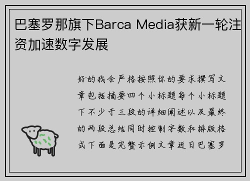 巴塞罗那旗下Barca Media获新一轮注资加速数字发展