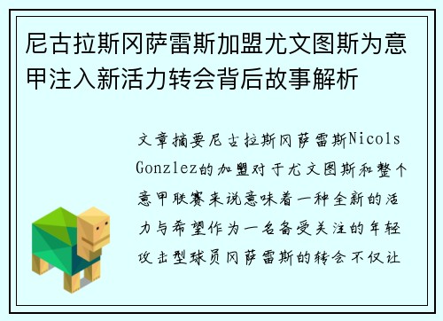 尼古拉斯冈萨雷斯加盟尤文图斯为意甲注入新活力转会背后故事解析