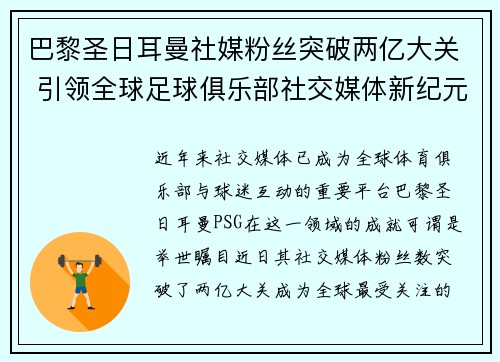 巴黎圣日耳曼社媒粉丝突破两亿大关 引领全球足球俱乐部社交媒体新纪元