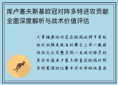 库卢塞夫斯基欧冠对阵多特进攻贡献全面深度解析与战术价值评估 库卢塞夫斯基欧冠对阵多特进攻贡献全面深度解析与战术价值评估