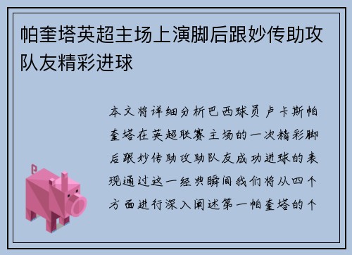帕奎塔英超主场上演脚后跟妙传助攻队友精彩进球 帕奎塔英超主场上演脚后跟妙传助攻队友精彩进球