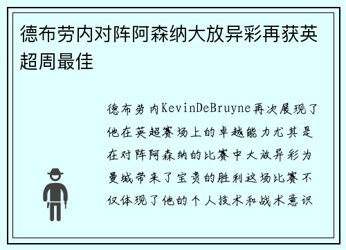 德布劳内对阵阿森纳大放异彩再获英超周最佳 德布劳内对阵阿森纳大放异彩再获英超周最佳