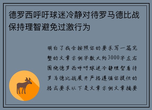 德罗西呼吁球迷冷静对待罗马德比战保持理智避免过激行为