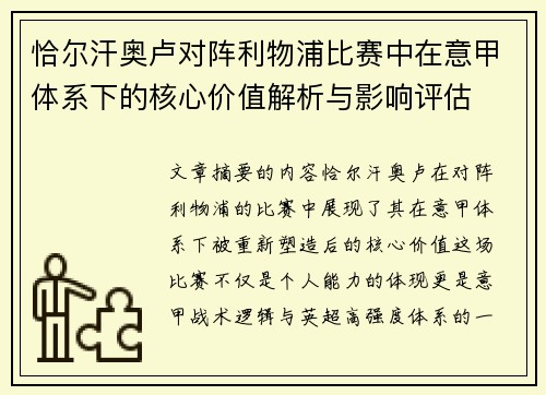 恰尔汗奥卢对阵利物浦比赛中在意甲体系下的核心价值解析与影响评估 恰尔汗奥卢对阵利物浦比赛中在意甲体系下的核心价值解析与影响评估
