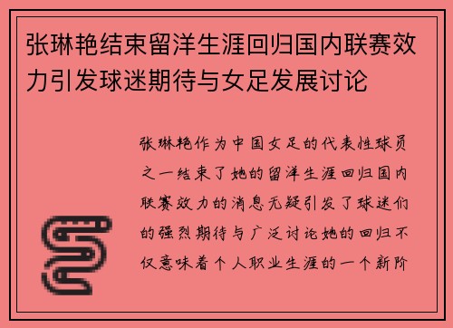 张琳艳结束留洋生涯回归国内联赛效力引发球迷期待与女足发展讨论