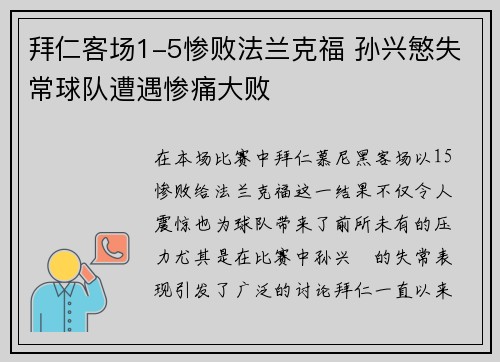 拜仁客场1-5惨败法兰克福 孙兴慜失常球队遭遇惨痛大败