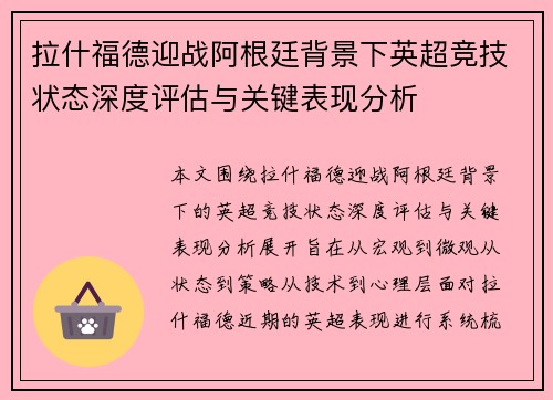 拉什福德迎战阿根廷背景下英超竞技状态深度评估与关键表现分析 拉什福德迎战阿根廷背景下英超竞技状态深度评估与关键表现分析