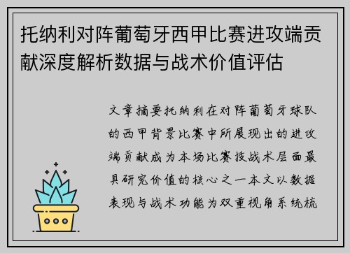 托纳利对阵葡萄牙西甲比赛进攻端贡献深度解析数据与战术价值评估
