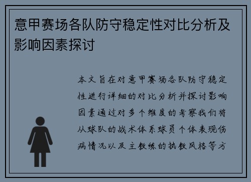 意甲赛场各队防守稳定性对比分析及影响因素探讨
