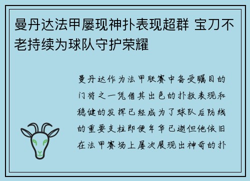 曼丹达法甲屡现神扑表现超群 宝刀不老持续为球队守护荣耀