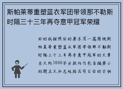 斯帕莱蒂重塑蓝衣军团带领那不勒斯时隔三十三年再夺意甲冠军荣耀 斯帕莱蒂重塑蓝衣军团带领那不勒斯时隔三十三年再夺意甲冠军荣耀